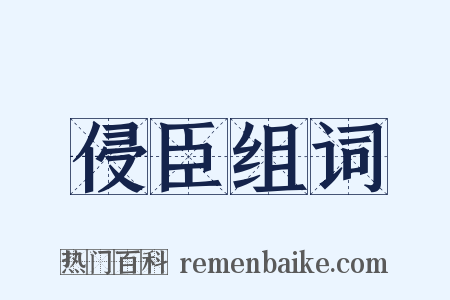 侵臣组词是什么意思的图片